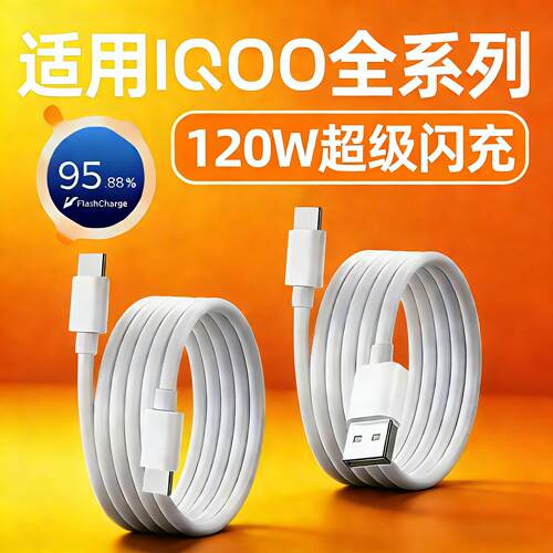 适用IQOO数据线120W超级闪充爱酷iqooNeo11/10/9/8/7pro充电线iQOO12/13/15Ultra快充线Z11Turbo Z10x加长2米