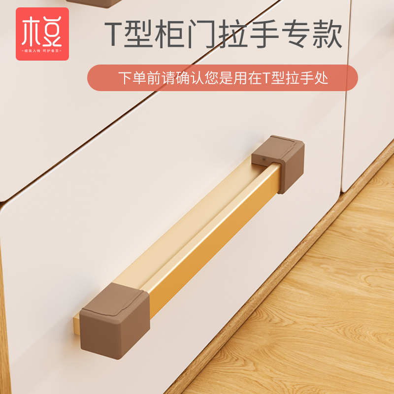 T型1字抽屉把手防撞保护套家具衣柜橱柜把手拉手防划手磕碰防撞角
