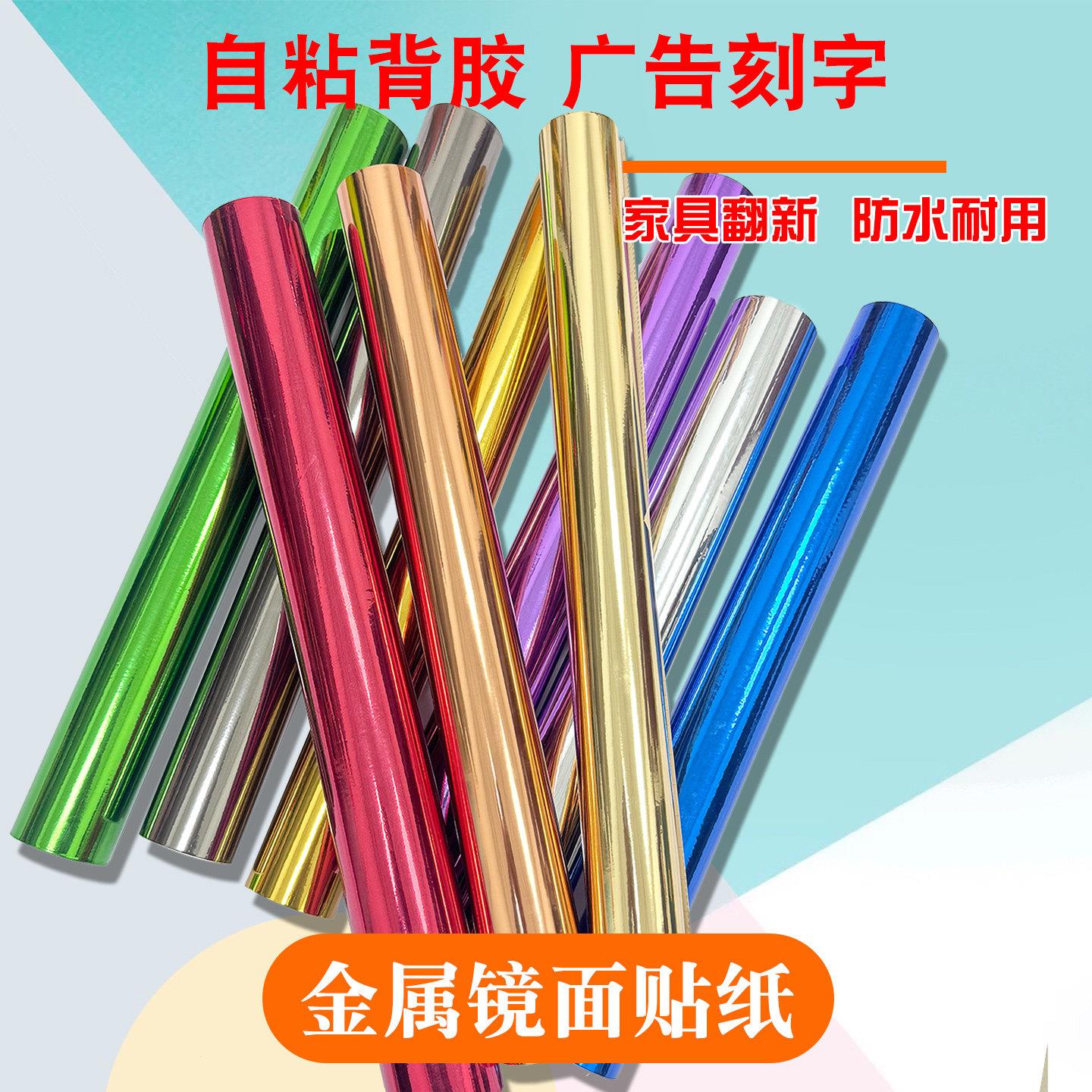 自粘金属金银红蓝色镜面光面电脑广告刻字家具翻新贴纸即时贴墙纸