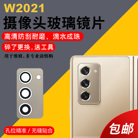 适用于三星w2021后置摄像头，玻璃镜片w21手机照相机，镜面fold2镜头盖高清