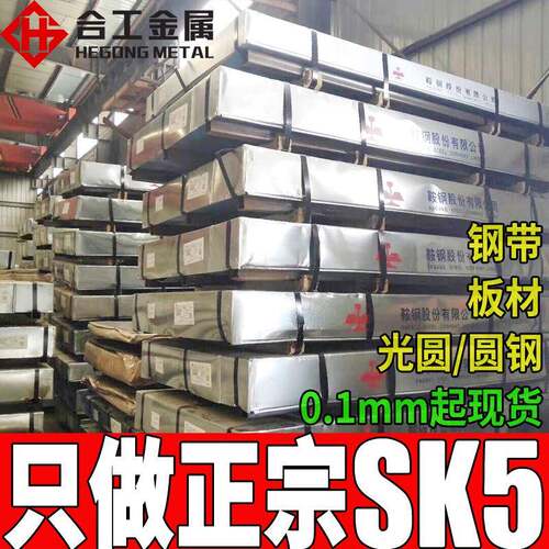 零切sk5钢带卷料sk5卷材弹片圆钢淬火退火sk5弹簧钢带钢板