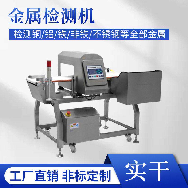 粉底金属检测设备饼干包子馒头金属检测机休闲食品智能金属检测器