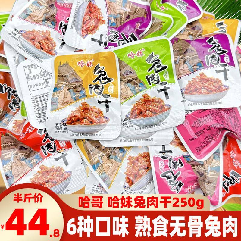 四川特产哈哥哈妹兔肉干250g散装麻辣兔丁冷吃兔肉熟兔丁零食小吃