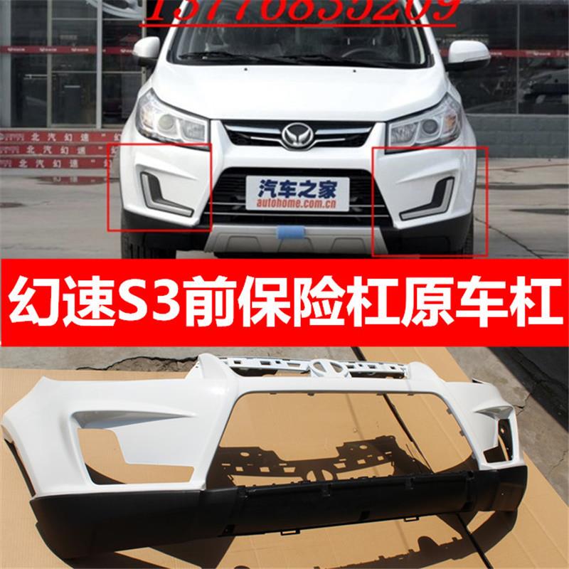 北汽幻速S3前保险杠前后保险杠前包围S3前杠后杠带漆原厂配件