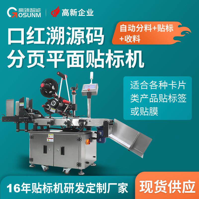 口红溯源码贴标机 一物一码防伪化妆品商标二维码激光标签贴标机