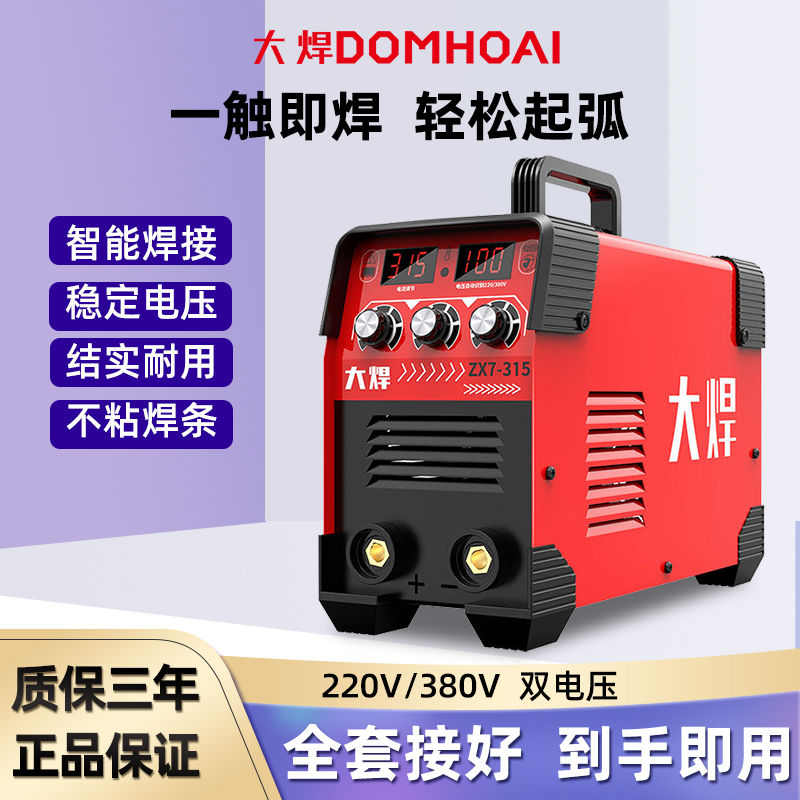 大焊315电焊机250家用220V小型直流全铜全自动两用380V全自动焊机
