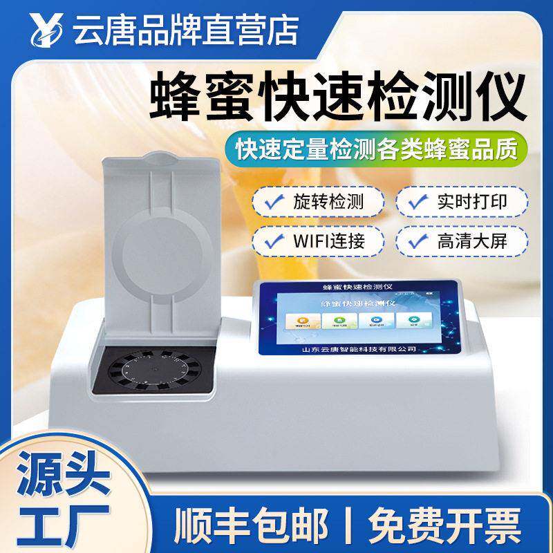 蜂蜜质量安全检测仪抗生素物残留糖分果糖酸度理化测试仪器设备