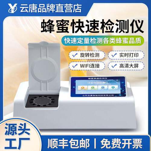 蜂蜜质量安全检测仪抗生素物残留糖分果糖酸度理化测试仪器设备