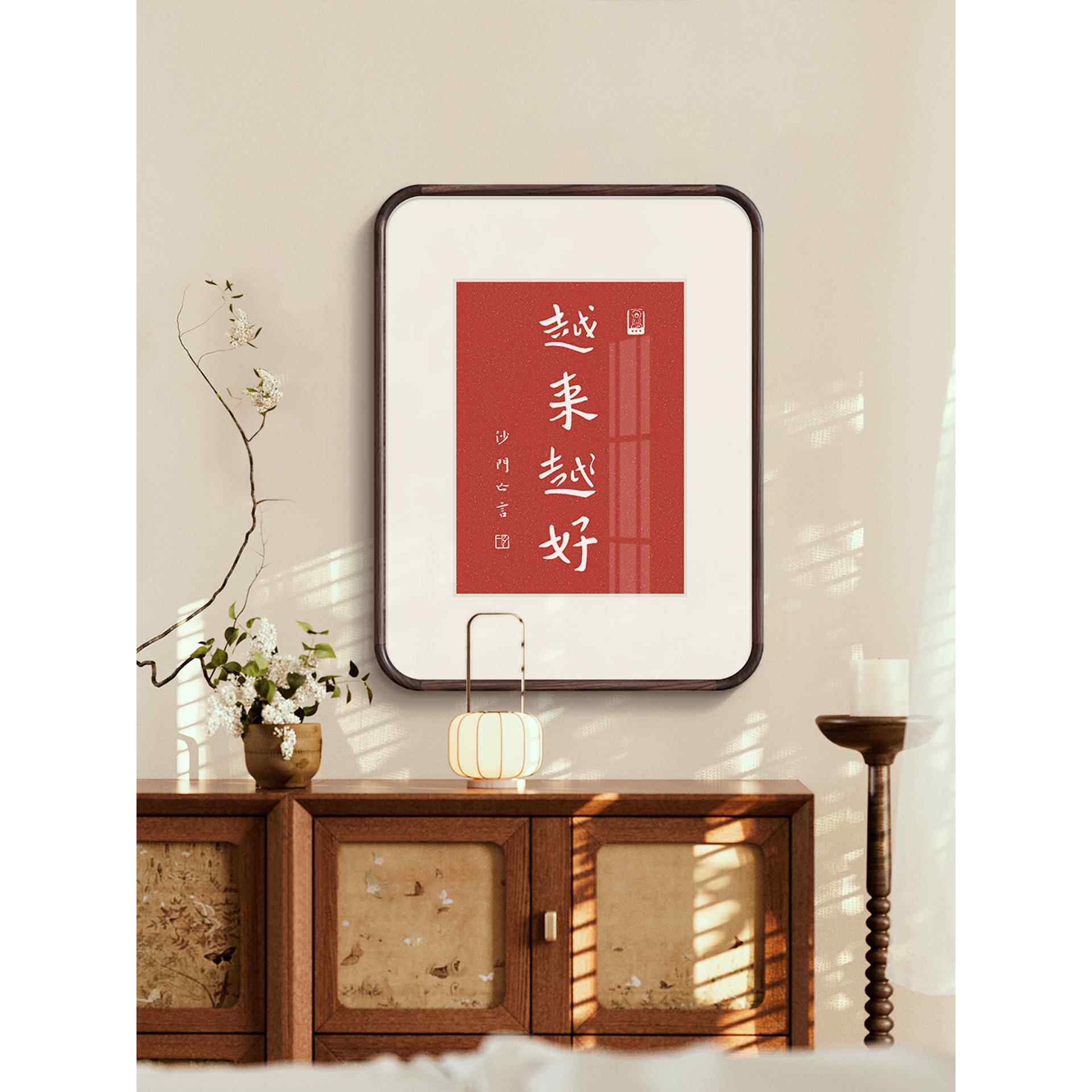 越来越好拓印弘一法师李叔同书法装饰画新中式客厅卧室红色字挂画