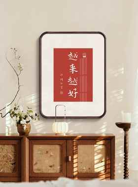越来越好拓印弘一法师李叔同书法装饰画新中式客厅卧室红色字挂画