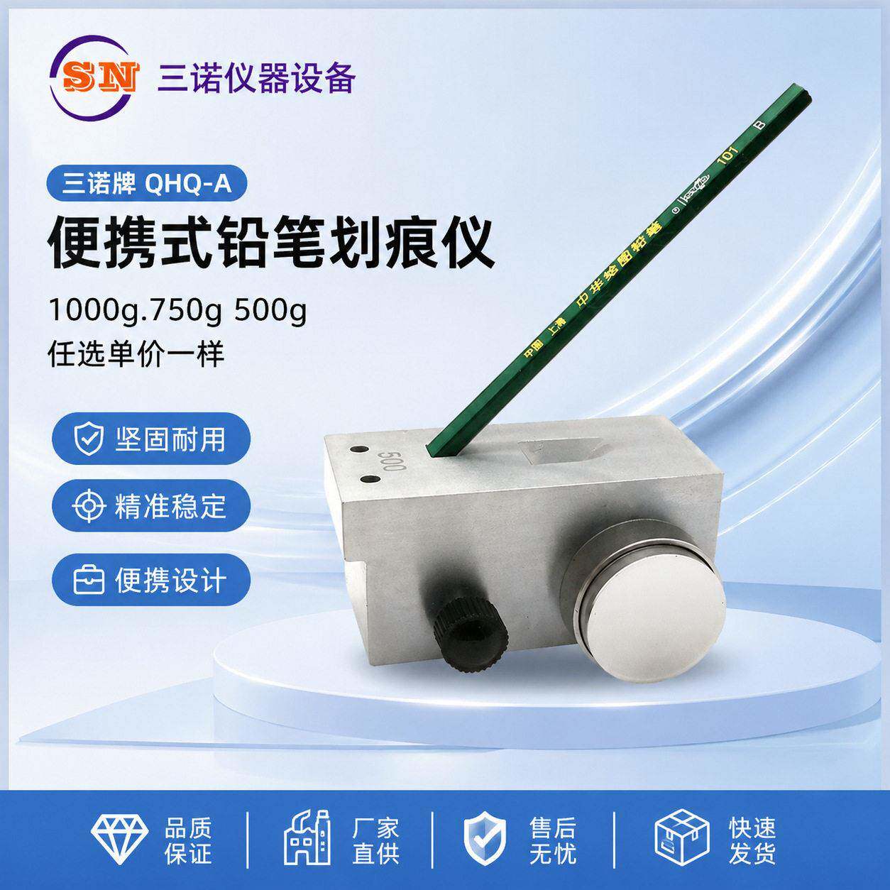 三诺牌HQ-A便携式Q铅笔划痕仪,1000g.750g500g任选价一样