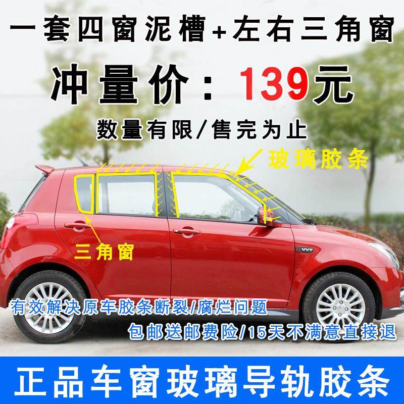适配铃木雨燕车窗玻璃密封条车门玻璃导轨条泥槽雨燕后三角窗胶条