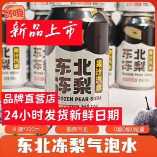 港中花东北冻梨汽水8罐*320ml果味气泡水果香清爽口感0糖0脂0能量