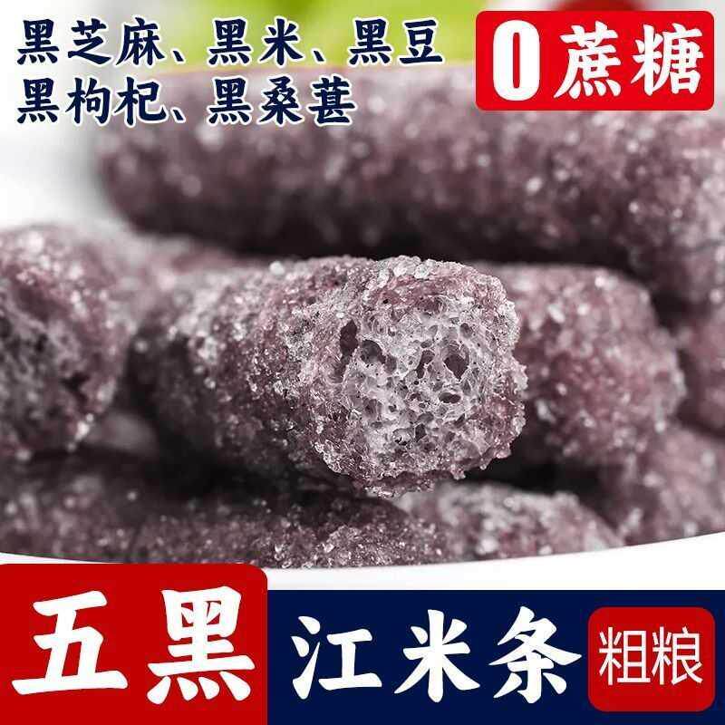 无蔗糖五黑江米条荞麦全麦杂粮雪花条老式果子糕点心香甜酥脆健康