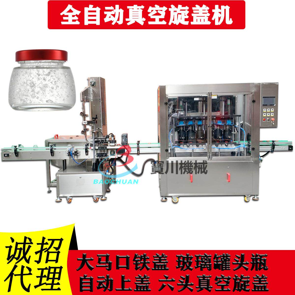 全自动真空旋盖机提升机上盖玻璃瓶马口铁盖水果罐头瓶燕窝蜂蜜