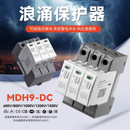 麦德浪涌保护器MDH9DC防雷电涌开关2p家用电源保护器4p避雷器12v