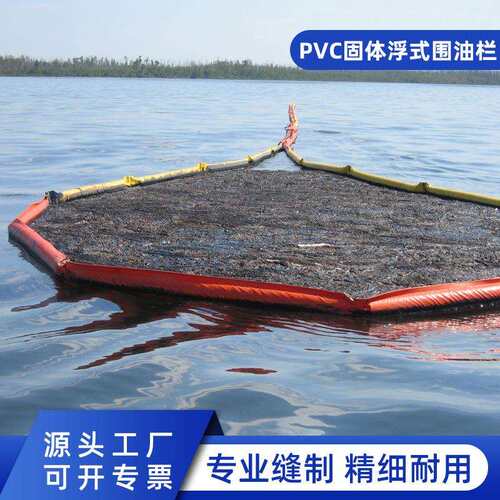 固体浮子式拦油带海事船舶码头油库用防污屏生态水围隔PVC围油栏