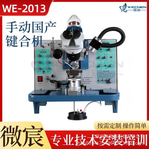 微宸 耐磨 陶瓷烤漆 学校 实验室用 超声波金丝键合机 WE-2013