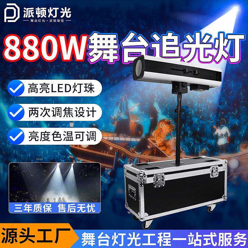 派顿880w大功率LED追光灯婚庆舞台演唱会聚光灯影视调焦330瓦射灯