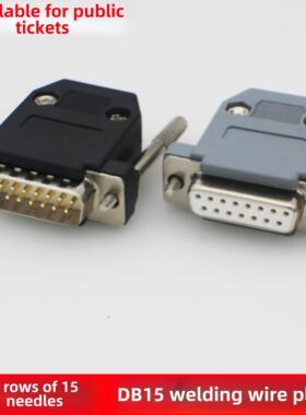 DB15公头 并口接头 2排15针/孔 DB15母头 两排焊线COM插头