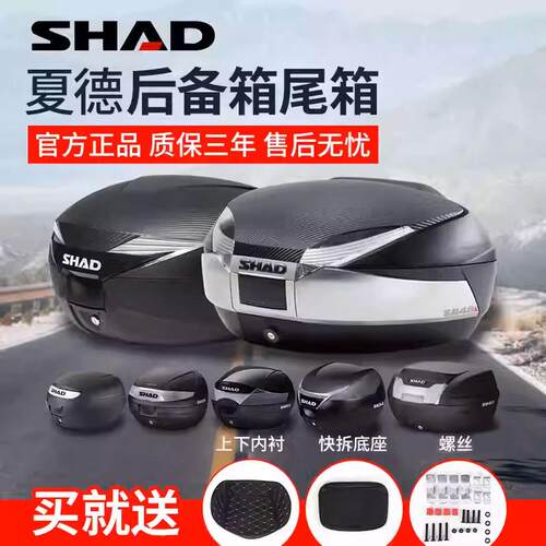 SHAD夏德尾箱机车电动车后备箱33/39/48滑板车快拆夏得29大容量