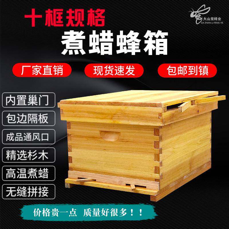 大山里中蜂蜜蜂专用杉木煮蜡十框标准蜂箱全套养蜂工具浸蜡意蜂桶