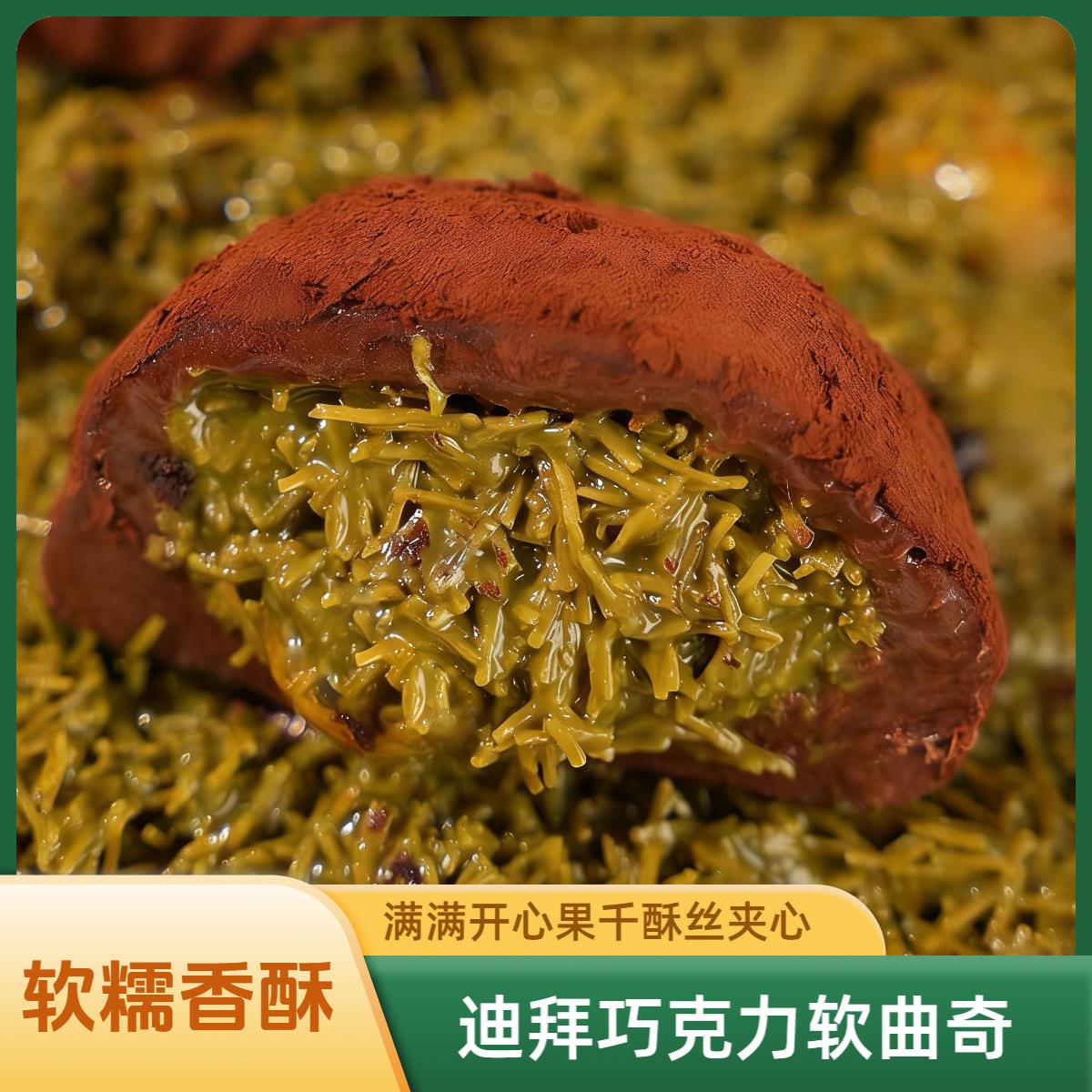 开心果巧克力软曲奇现货迪拜开心果巧克力软糯糯曲奇千酥丝夹心麻