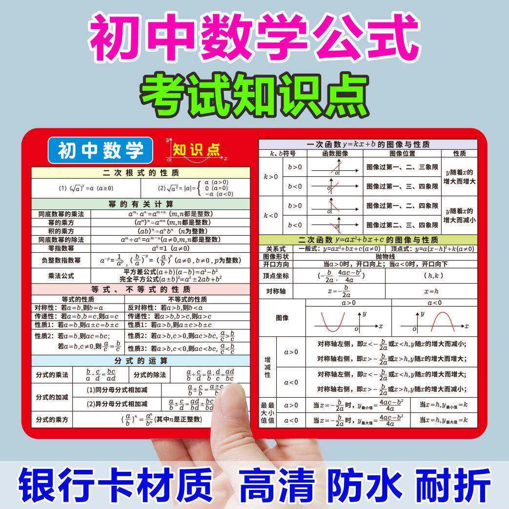 初中数学公式记忆手卡知识点归纳总结数理化全套中考提分必背速记