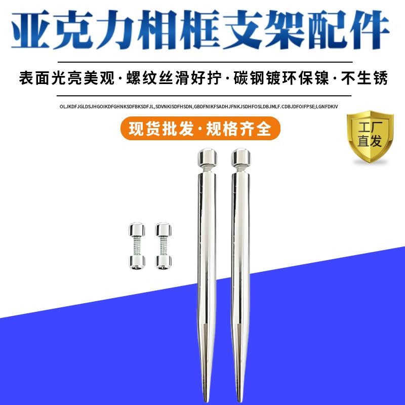 厂家现代简约亚克力相框支架螺丝支撑杆圆头实心笔尖广告钉
