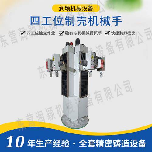 四头八臂制壳机械手 润颖机械四工位机械手 模壳装卸自动化设备