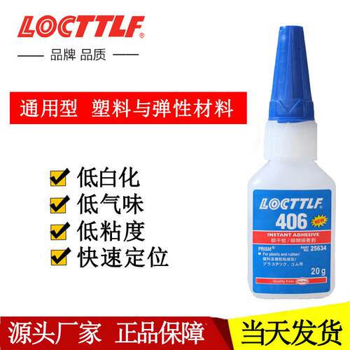 乐秦406瞬干胶 低白化低气味 粘接金属玩具橡胶快干abs塑料胶水