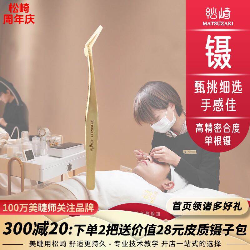 松崎高精密合度单根镊美睫师种植睫毛镊子金羽镊夹初学者美睫工具
