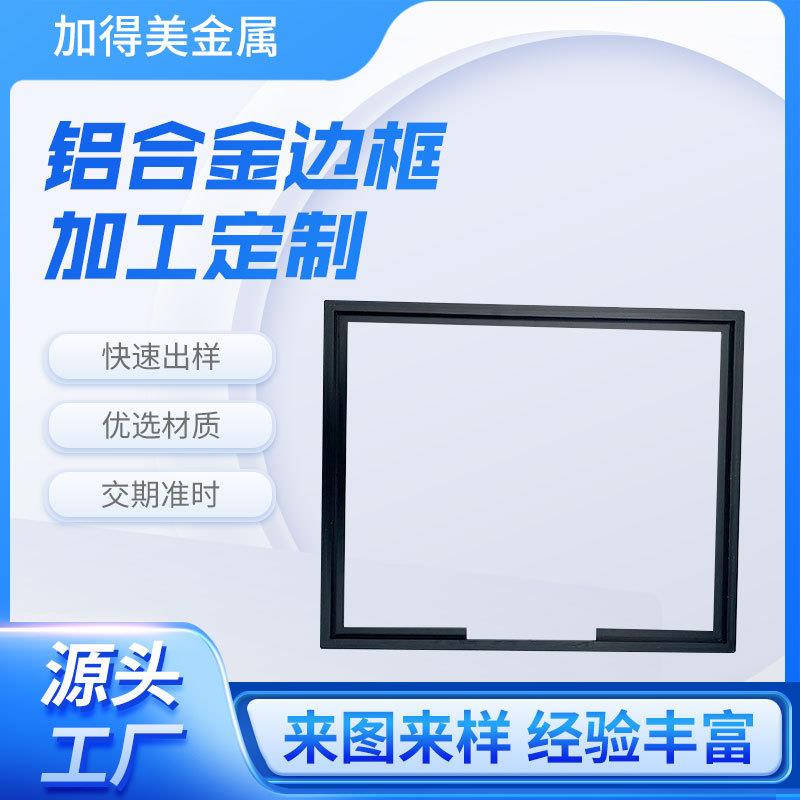 铝合金边框折弯cnc加工LED电子屏铝框拉弯显示屏广告灯框架铝材