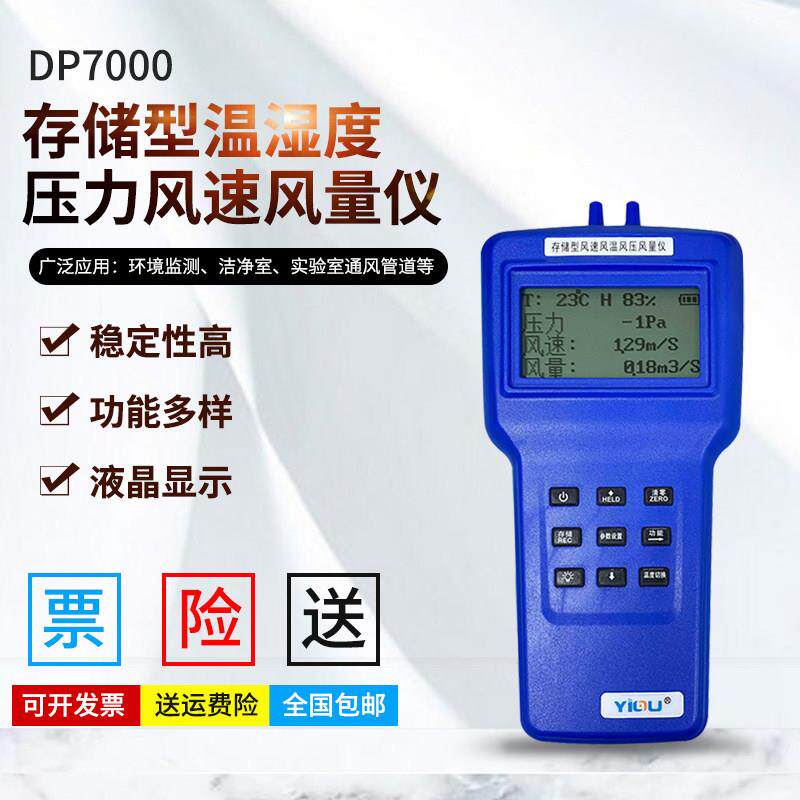 YIOU储存型温湿度风速风压风温风量计DP7000高温风速仪环境测试仪