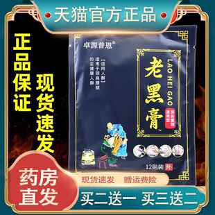 卓源普恩老黑膏12贴/袋颈肩腰腿痛不适温和不刺激898271650