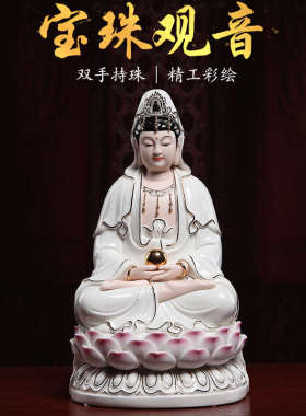 戴玉堂陶瓷宝珠观音菩萨白瓷佛像供奉家用扶珠观世音菩萨神像摆件