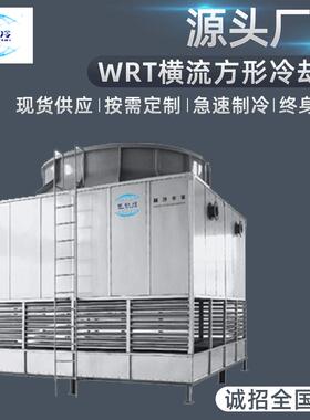 WRT横流方形冷却塔 规格齐全低噪型冷却塔横流方形冷却塔
