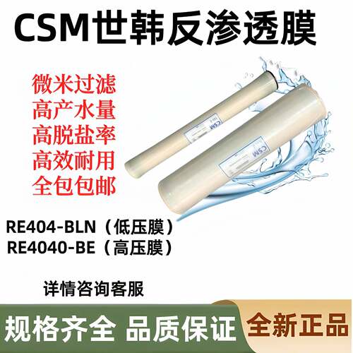 CSM世韩反渗透膜RE-4040BLN抗污染高低压RE-FEN滤芯ro膜BE滤膜