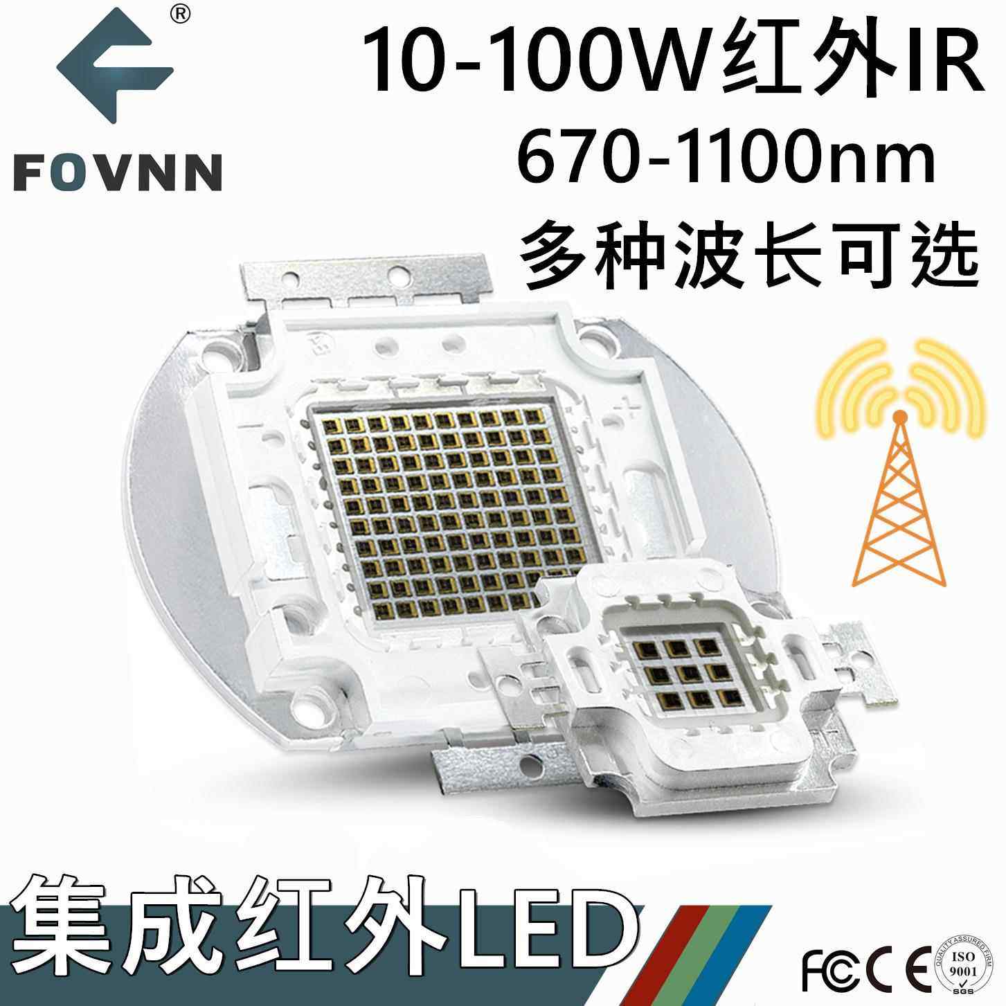 大功率LED灯珠10-100W红外IR集成LED 685 905 980 850 940 1100nm
