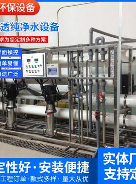 大型水处理设备RO反渗透设备净水器纯水净水直饮水设备