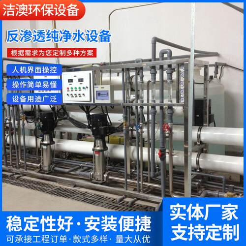 纯水设备反渗透纯净水处理单级反渗透设备工业净化水处理
