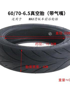 60/70-6.5真空胎MaxG30真空胎带气嘴9号Max电动滑板真空胎