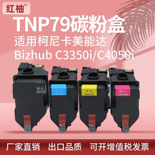 适用美能达TNP79粉盒柯尼卡美能达bizhub C3350i 4050i彩色碳粉盒