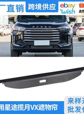 适用20-26款奇瑞星途揽月VX尾箱遮物帘配件后备箱隔板内饰置物板
