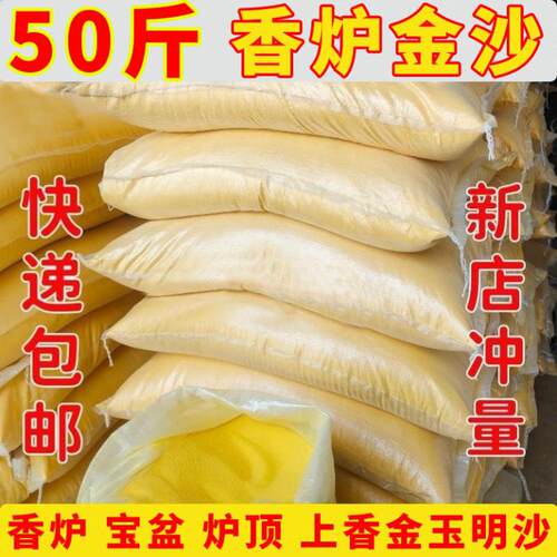 金沙50斤家用香炉灰供奉金刚金刚砂香用金色金沙香灰粉金玉明沙