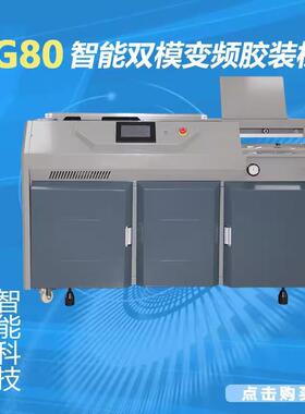 G80智能双模变频包书机A3A4全自动无线胶装机图文店印刷厂装订机