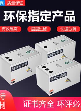 商用厨房隔油池不锈钢油水分离器酒店处理过滤油污渣小型餐饮环保