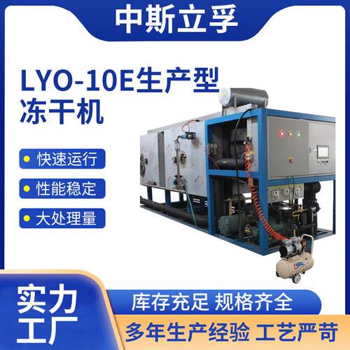 自动水果片冷冻干燥机隔板预冻功能LYO-10E生产型冻干机货源充足