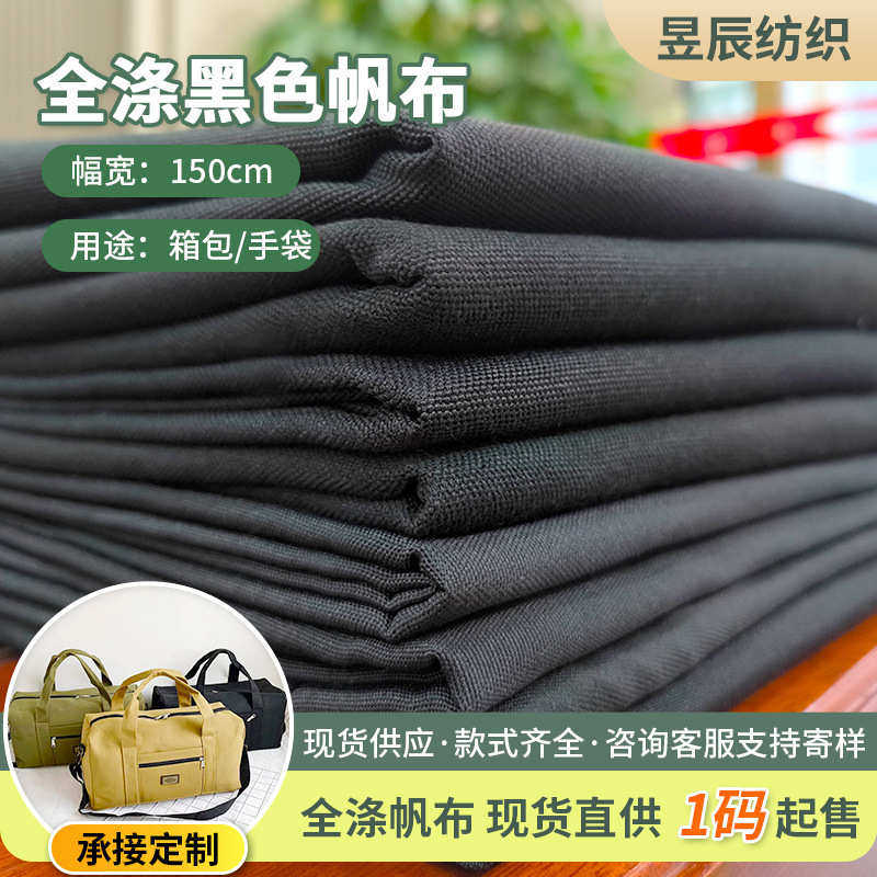 黑色帆布抽绳户外购物袋面料6-16涤纶平纹露天防水遮阳棚布料布匹