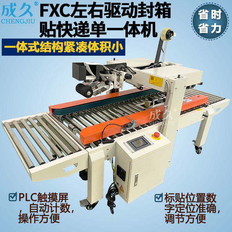 FXC左右驱动封箱贴标一体机 全自动纸箱胶带封口贴快递面单打包机